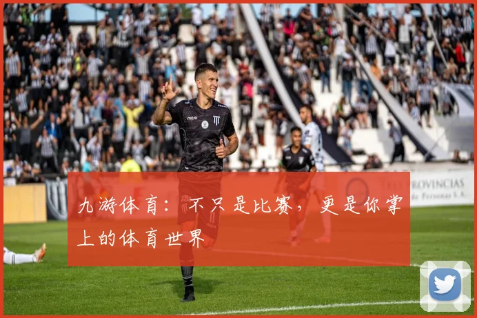 九游体育：不只是比赛，更是你掌上的体育世界